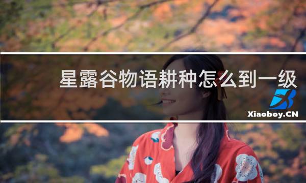 星露谷物语耕种怎么到一级