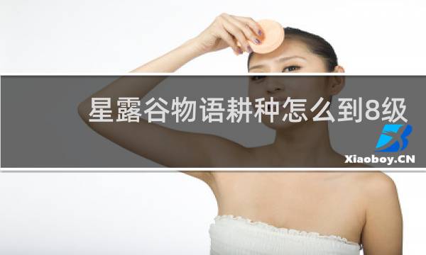 星露谷物语耕种怎么到8级