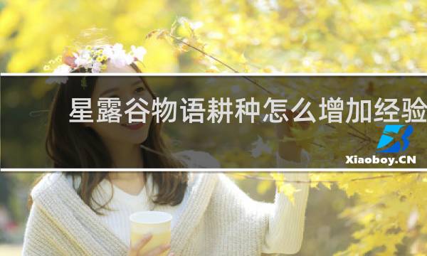 星露谷物语耕种怎么增加经验