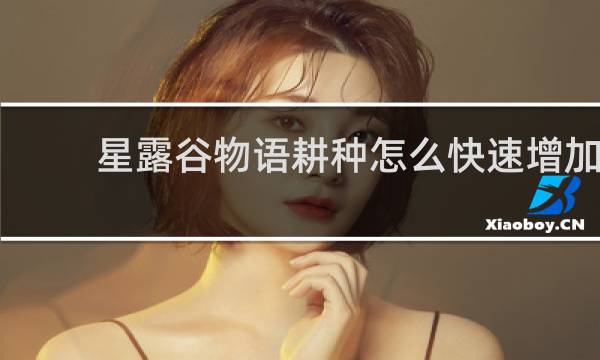 星露谷物语耕种怎么快速增加