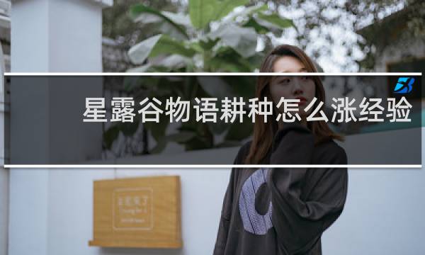 星露谷物语耕种怎么涨经验