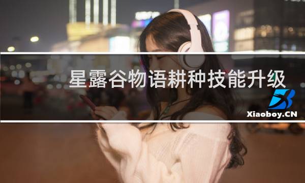 星露谷物语耕种技能升级