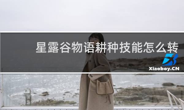 星露谷物语耕种技能怎么转