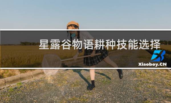 星露谷物语耕种技能选择