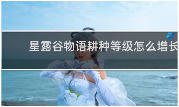 星露谷物语耕种等级怎么增长