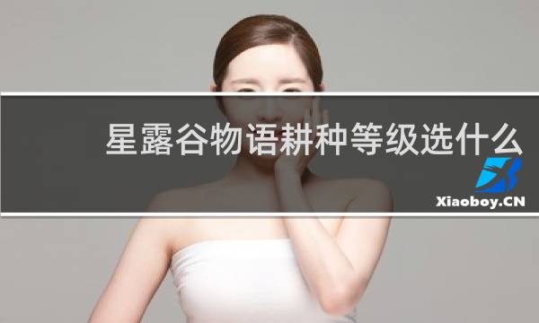 星露谷物语耕种等级选什么