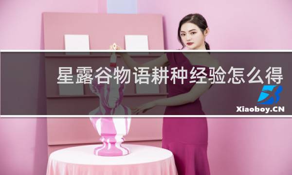 星露谷物语耕种经验怎么得