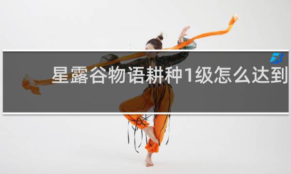 星露谷物语耕种1级怎么达到