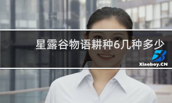 星露谷物语耕种6几种多少