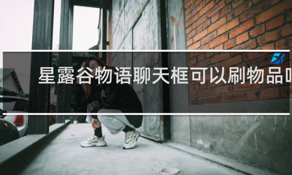 星露谷物语聊天框可以刷物品吗