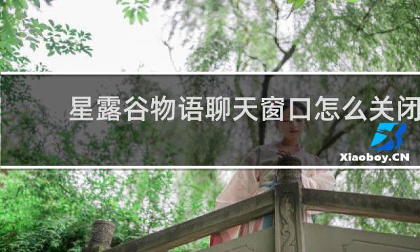 星露谷物语聊天窗口怎么关闭