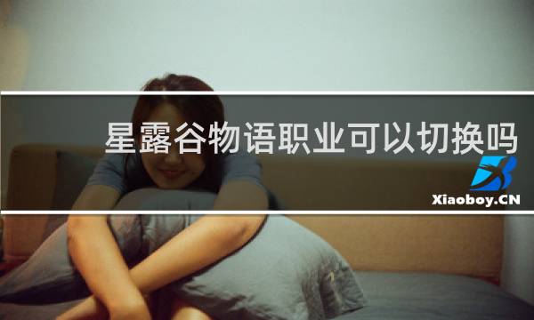 星露谷物语职业可以切换吗
