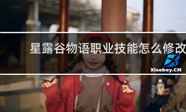 星露谷物语职业技能怎么修改