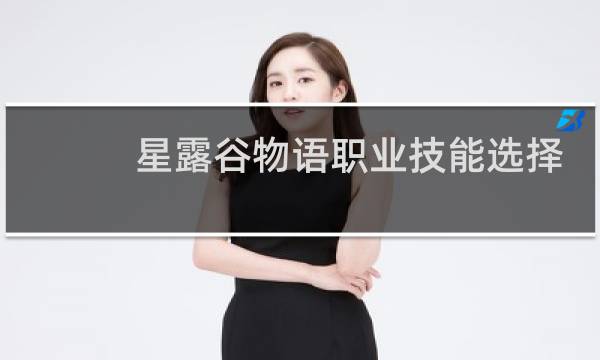 星露谷物语职业技能选择