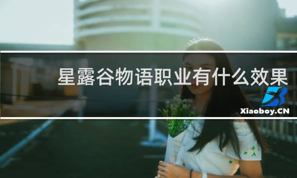 星露谷物语职业有什么效果