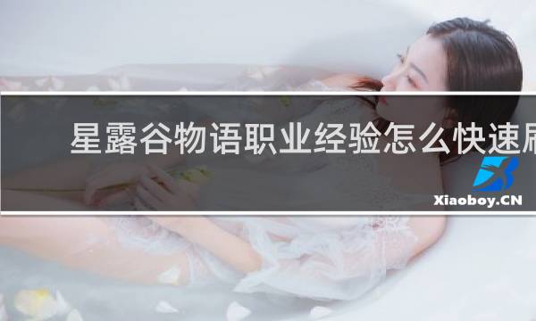 星露谷物语职业经验怎么快速刷