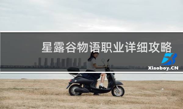 星露谷物语职业详细攻略