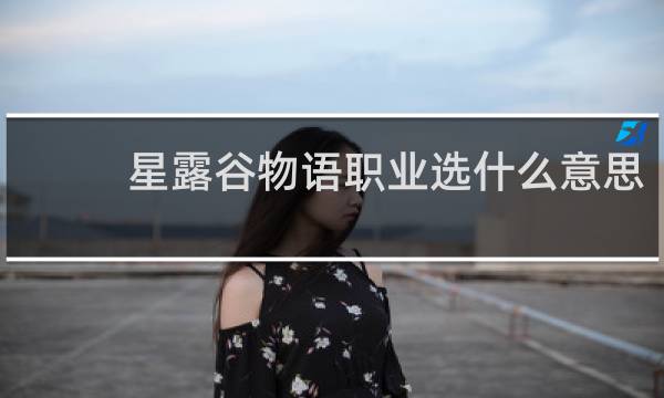 星露谷物语职业选什么意思