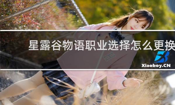 星露谷物语职业选择怎么更换
