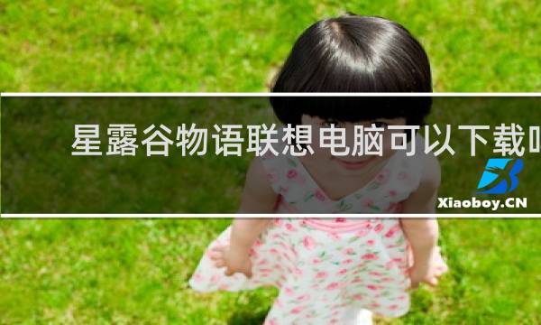 星露谷物语联想电脑可以下载吗