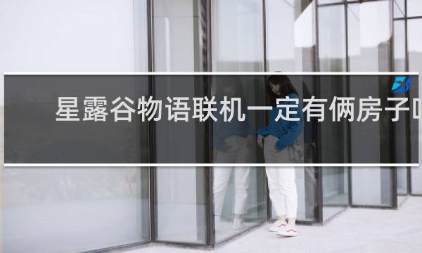 星露谷物语联机一定有俩房子吗