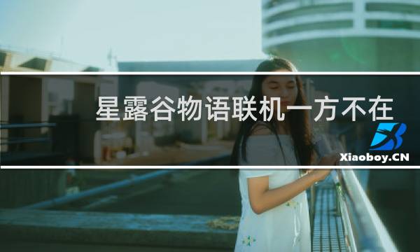 星露谷物语联机一方不在