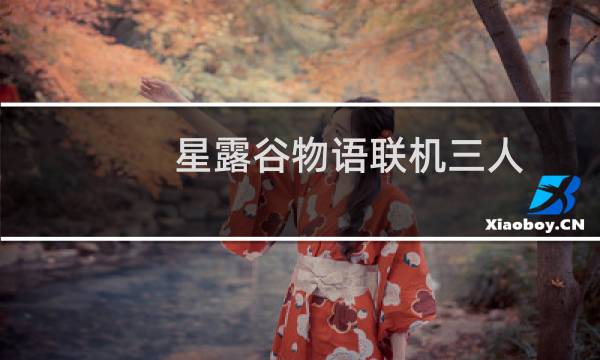 星露谷物语联机三人