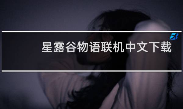 星露谷物语联机中文下载