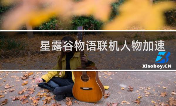 星露谷物语联机人物加速