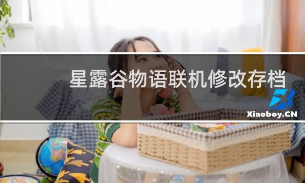 星露谷物语联机修改存档