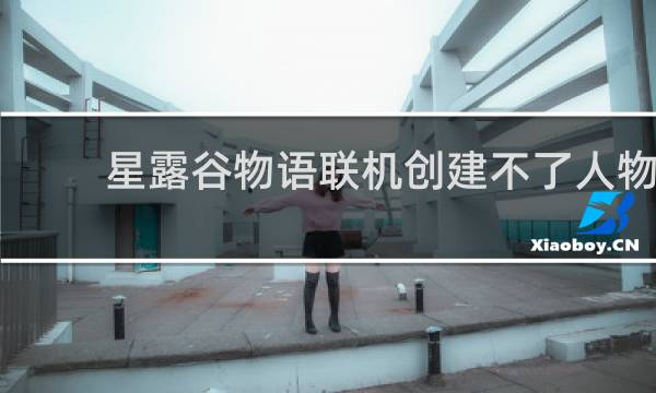 星露谷物语联机创建不了人物