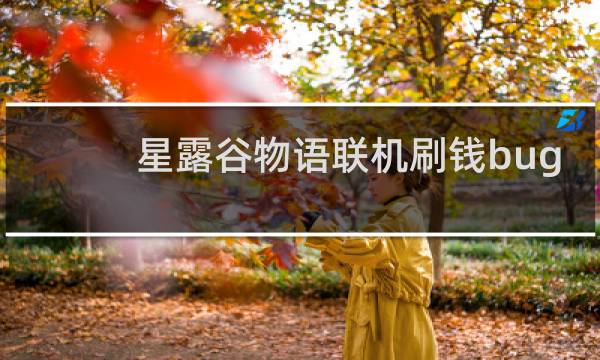 星露谷物语联机刷钱bug