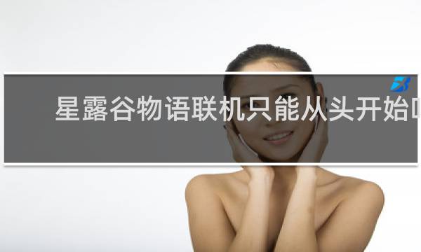 星露谷物语联机只能从头开始吗