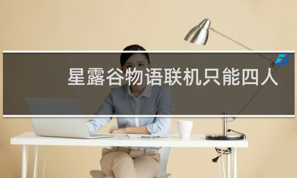 星露谷物语联机只能四人