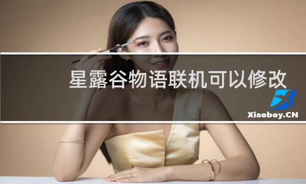星露谷物语联机可以修改