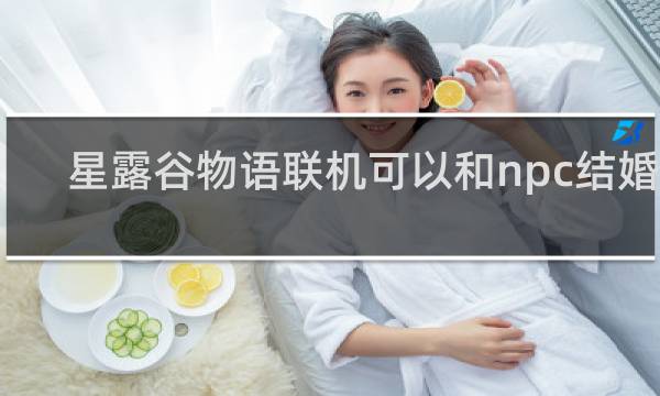 星露谷物语联机可以和npc结婚吗