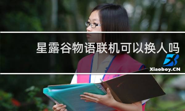星露谷物语联机可以换人吗