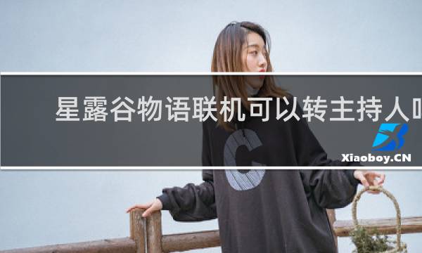 星露谷物语联机可以转主持人吗