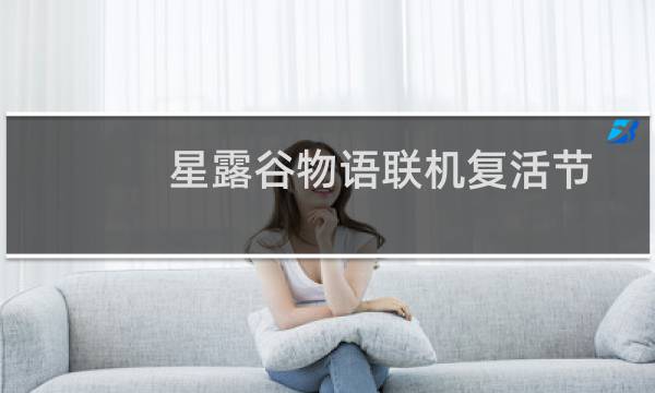 星露谷物语联机复活节