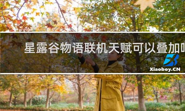 星露谷物语联机天赋可以叠加吗