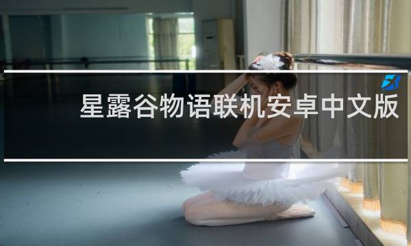 星露谷物语联机安卓中文版