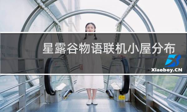 星露谷物语联机小屋分布
