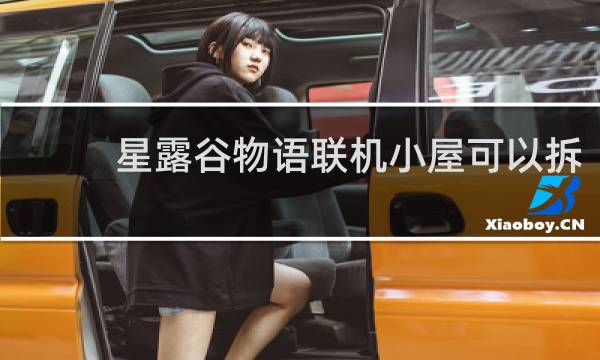 星露谷物语联机小屋可以拆