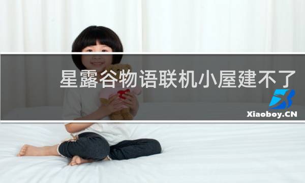 星露谷物语联机小屋建不了