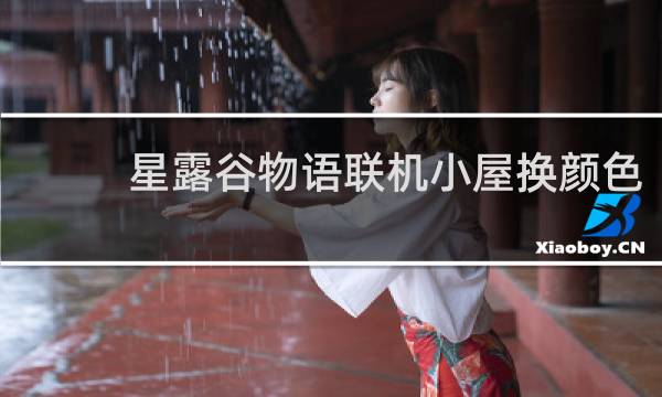 星露谷物语联机小屋换颜色