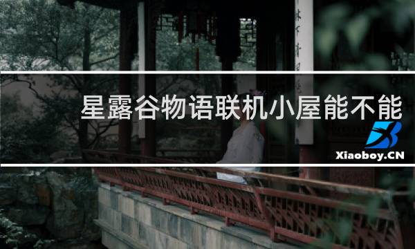 星露谷物语联机小屋能不能