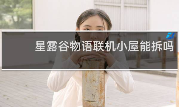 星露谷物语联机小屋能拆吗