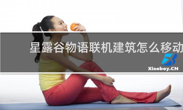 星露谷物语联机建筑怎么移动