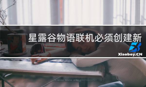 星露谷物语联机必须创建新