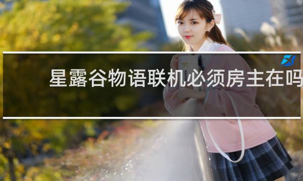 星露谷物语联机必须房主在吗
